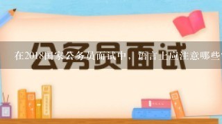 在2018国家公务员面试中，语言上应注意哪些？