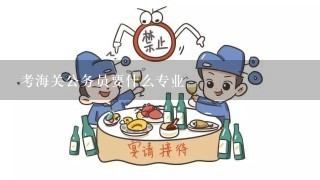 考海关公务员要什么专业