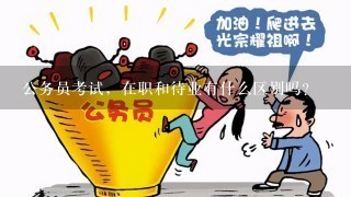 公务员考试，在职和待业有什么区别吗？