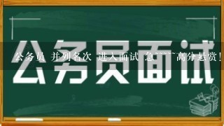 公务员 并列名次 进入面试 急~~~~~高分悬赏！！！！