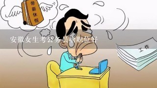 安徽女生考公务员啥职位好