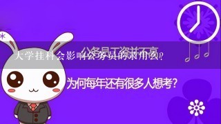 大学挂科会影响公务员的录用么？