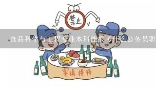 食品科学与工程专业本科能报考什么公务员职位？