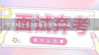 有胃病会不会影响到公务员体检