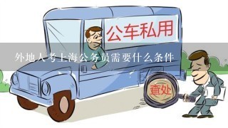 外地人考上海公务员需要什么条件