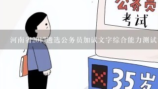 河南省2017遴选公务员加试文字综合能力测试考什么？