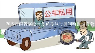 2019云南省临沧公务员考试行测判断推理将会考什么？