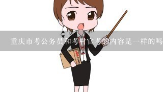 重庆市考公务员和考村官考的内容是1样的吗?行测和公共基础知识分别是考什么考的? 考公务员1定要大学本科以上文凭吗?