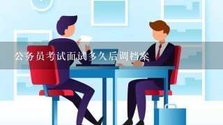 公务员考试面试多久后调档案