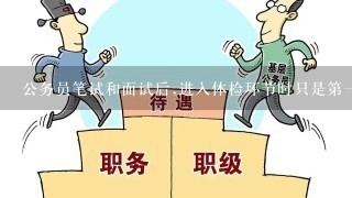 公务员笔试和面试后,进入体检环节时只是第1的去体检吗,还是前3名呢?