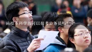 函授本科学历可以报考公务员吗？