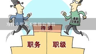 为什么甲亢不能报公务员