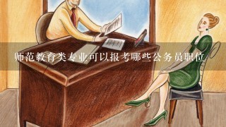 师范教育类专业可以报考哪些公务员职位