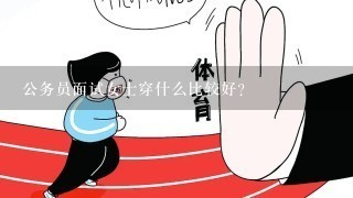 公务员面试女士穿什么比较好？