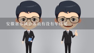 安徽省乡镇公务员有没有年终奖