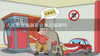 人民警察编制是公务员编制吗