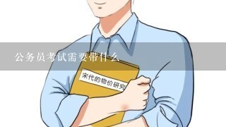 公务员考试需要带什么