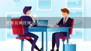 公务员调任规定2022