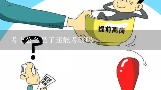 考上公务员了还能考研吗