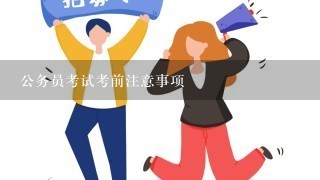 公务员考试考前注意事项