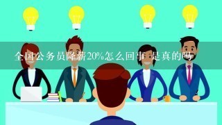 全国公务员降薪20%怎么回事 是真的吗