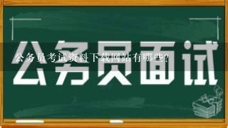 公务员考试资料下载网站有哪些？