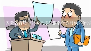 安徽省合肥市公务员考试报名什么时候开始?具体的通知在什么网站可以查到?