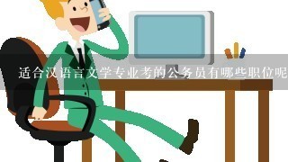 适合汉语言文学专业考的公务员有哪些职位呢？