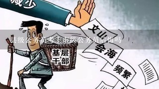 县级公务员考上市级公务员后悔吗