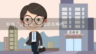 形容“公务员”的成语有哪些？