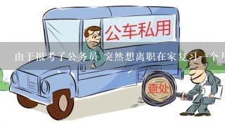 由于报考了公务员 突然想离职在家复习1个月 ，自动离职，对以后工作，还有上个月工资结算，都有什么后果