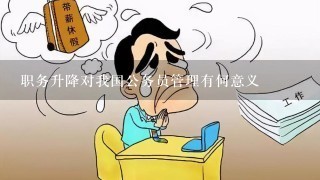 职务升降对我国公务员管理有何意义