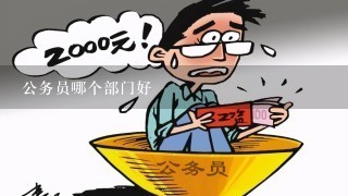 公务员哪个部门好