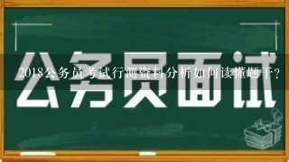 2018公务员考试行测资料分析如何读懂题干？