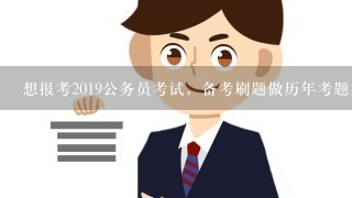 想报考2019公务员考试，备考刷题做历年考题好还是模拟题好？