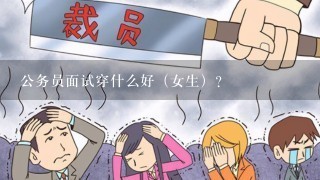 公务员面试穿什么好（女生）?