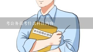 考公务员考什么科目内容