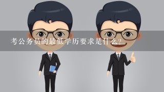 考公务员的最低学历要求是什么?