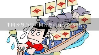 中国公务员与外国公务员有什么区别？