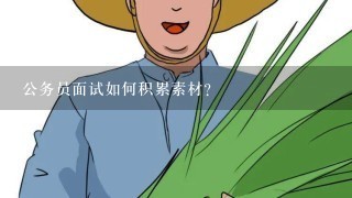 公务员面试如何积累素材？