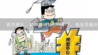 我男朋友，我和他相处快1年了，我觉得他好抠门呀