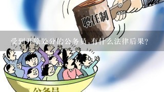 受到开除处分的公务员,有什么法律后果?