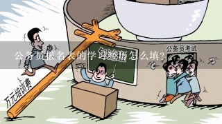 公务员报名表的学习经历怎么填？