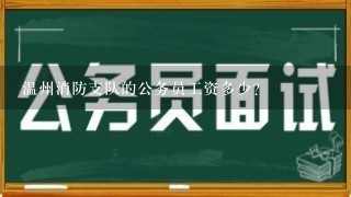 温州消防支队的公务员工资多少？