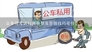 公务员考试行测题型及答题技巧是什么？