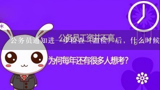 公务员通知进1步检查（血检）后，什么时候出结果？？