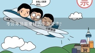 考公务员需要什么学历要求？