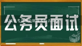 机械类考公务员能报考什么岗位？