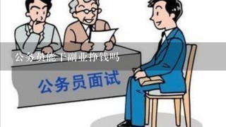 公务员能干副业挣钱吗