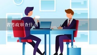 省考政审查什么